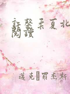 许馨柔夏北免费阅读