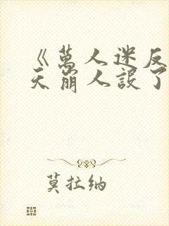 《万人迷反派今天崩人设了吗》