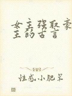 女主强取豪夺男主的古言