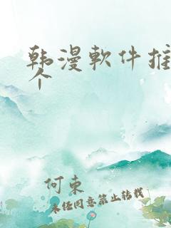 韩漫软件推荐几个 韩漫软件推荐几个
