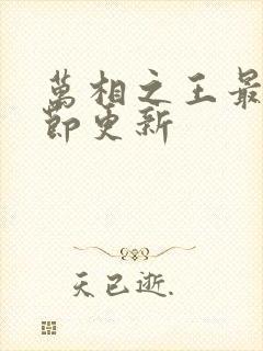 万相之王最新章节更新