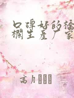 口碑好的桥梁护栏生产厂家 口碑好的桥梁护栏生产厂家
