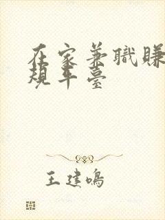 在家兼职赚钱正规平台