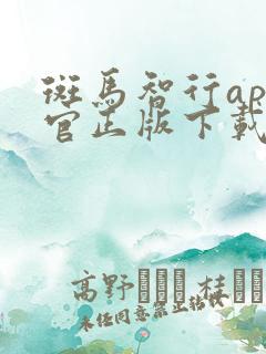 斑马智行app官正版下载安装