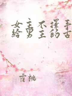 女主不择手段嫁给男主的古言