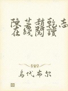 陈芸赵乾志小说在线阅读