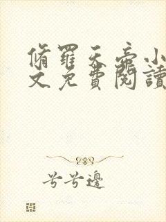 修罗天帝小说全文免费阅读完整版