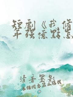 短剧《我修仙多年强亿点怎么了》