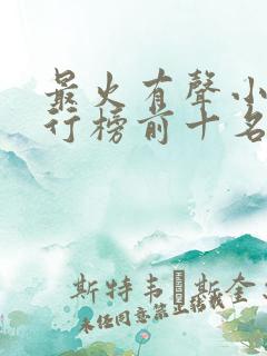 最火有声小说排行榜前十名