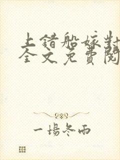 上错船嫁对总裁全文免费阅读