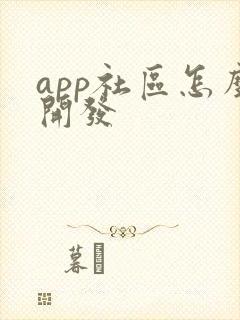 app社区怎么开发