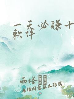 一天必赚十元的软件