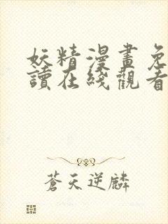 妖精漫画免费阅读在线观看