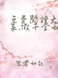 免费阅读大佬归来,假千金她不装了小说