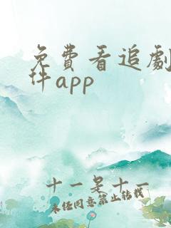 免费看追剧的软件app 免费看追剧的软件app