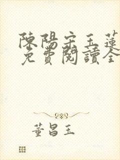 陈阳宋玉莲小说免费阅读全文