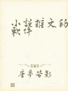 小说推文的配音软件