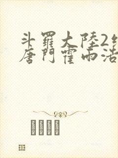斗罗大陆2绝世唐门霍雨浩的魂灵
