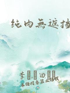 纯肉无遮挡动漫