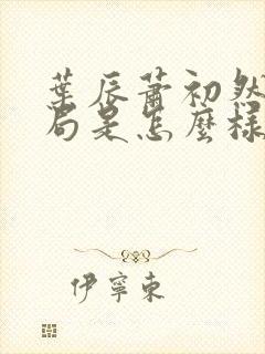 叶辰萧初然大结局是怎么样的