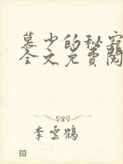 慕少的秘宠甜妻全文免费阅读全文