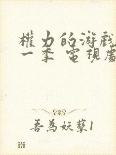权力的游戏 第一季 电视剧未删减