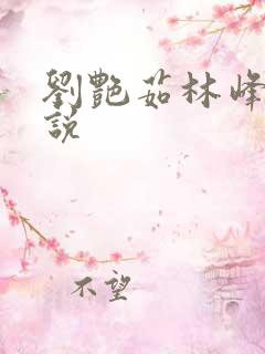 刘艳茹林峰的小说