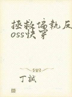 拯救偏执反派boss快穿