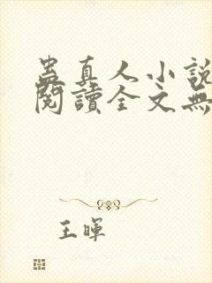 蛊真人小说免费阅读全文无删减