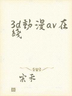3d动漫av在线