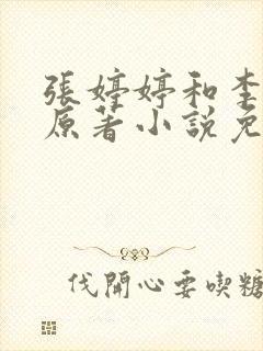 张婷婷和李国强原著小说免费阅读
