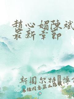 赵心媚陈斌小说最新章节