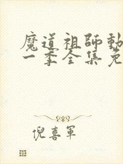 魔道祖师动漫第一季全集免费观看完整版
