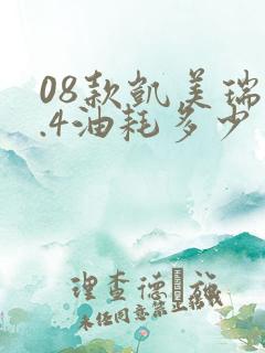 08款凯美瑞2.4油耗多少