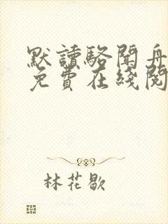 默读骆闻舟小说免费在线阅读完整版