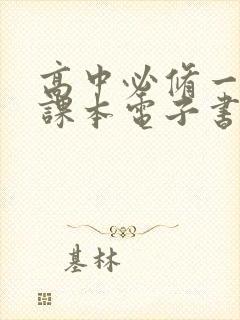 高中必修一语文课本电子书人教版