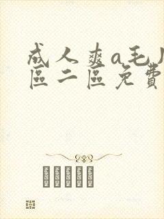成人爽a毛片一区二区免费