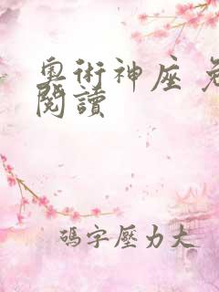 奥术神座 免费阅读