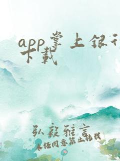 app掌上银行下载