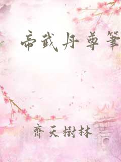 帝武丹尊笔趣阁