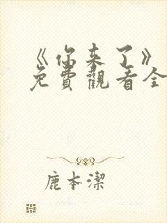 《你来了》动漫免费观看全集