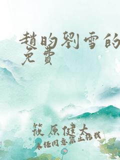 赵昀刘雪的小说免费