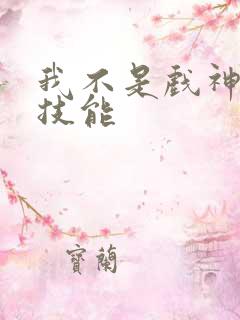 我不是戏神陈伶技能 我不是戏神陈伶技能