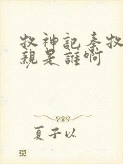 牧神记秦牧的母亲是谁啊
