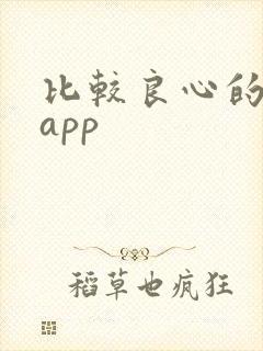 比较良心的借钱app