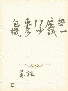 包车17座带司机多少钱一天