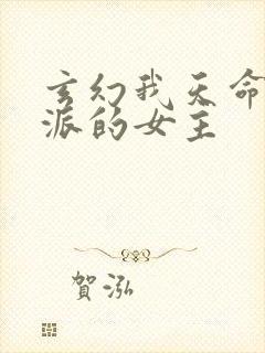 玄幻我天命大反派的女主