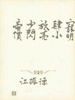 帝少放肆宠:天价闪亮小萌妻全本免费阅读