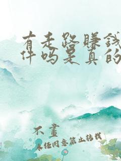 有走路赚钱的软件吗是真的吗