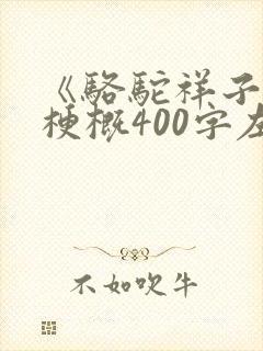 《骆驼祥子》的梗概400字左右